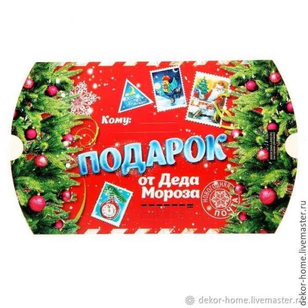 Новогодние подарки от Деда Мороза