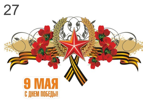 Стикеры 9 мая