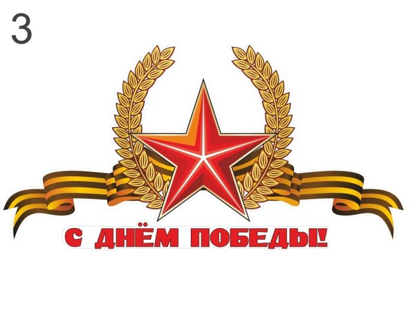Наклейка 9 мая