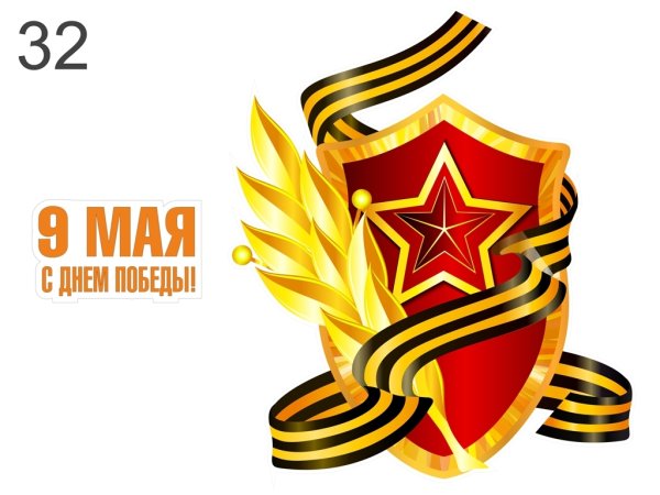 Макеты наклеек на 9 мая