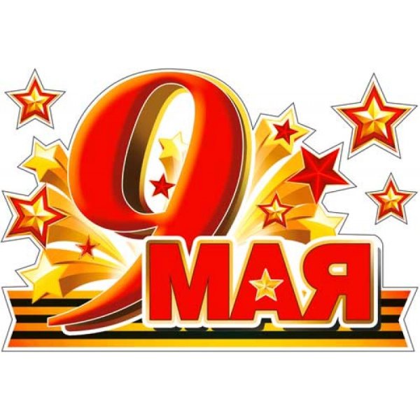 Наклейка с днём Победы!