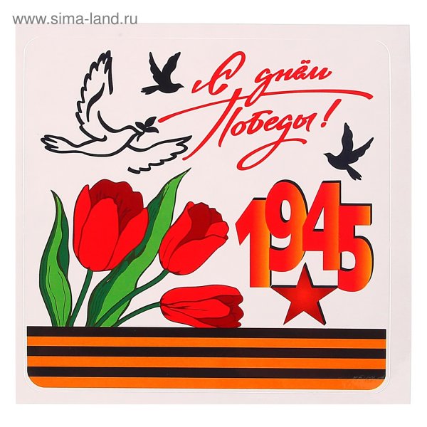 Стикеры с днем Победы