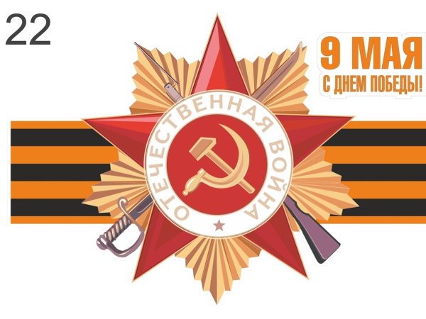 Наклейка с днём Победы!