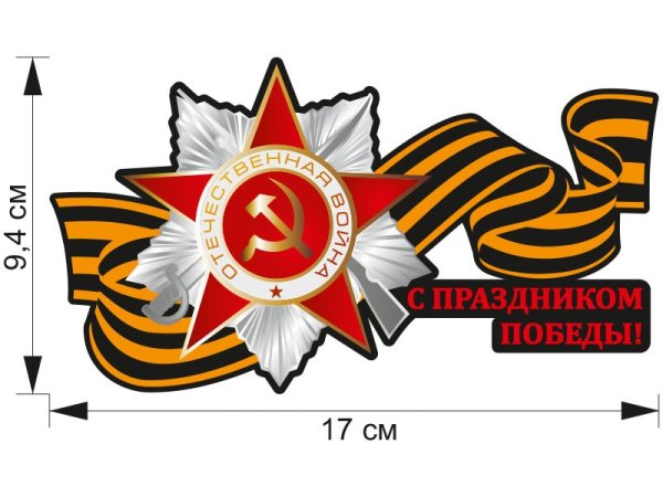 День Победы трафареты цветные