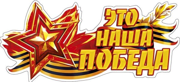 Наклейка с днём Победы!