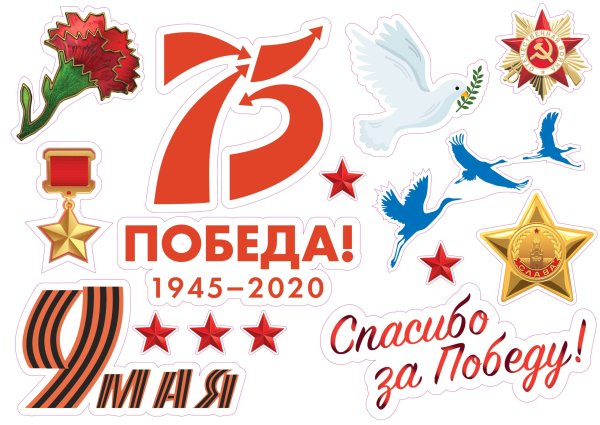 Наклейка с днём Победы!