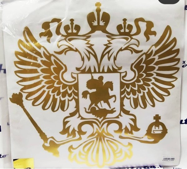 Герб РФ наклейка