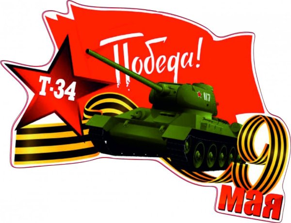 9 Мая надпись черно белая