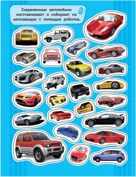 . "Машинки (+ наклейки)"