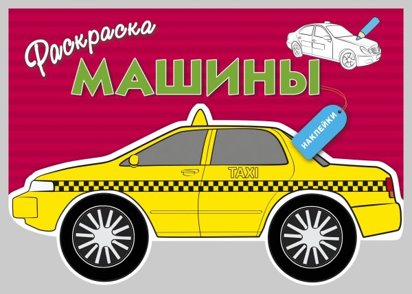. "Машинки (+ наклейки)"