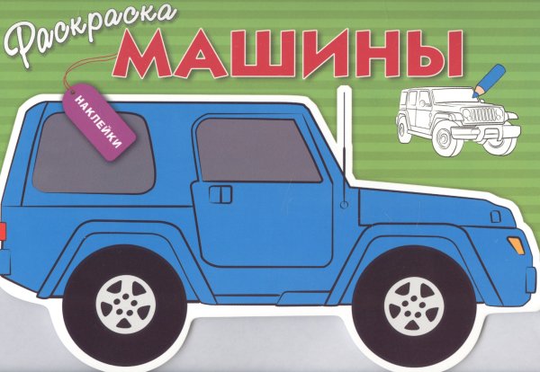 Наклейки машинки для детей