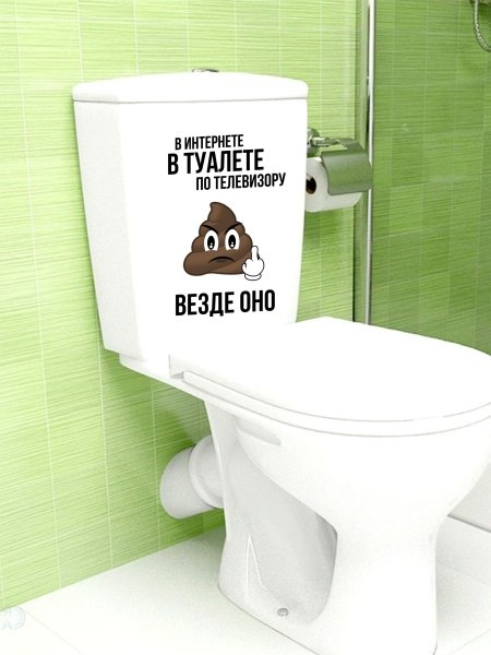 Наклейка "туалет"