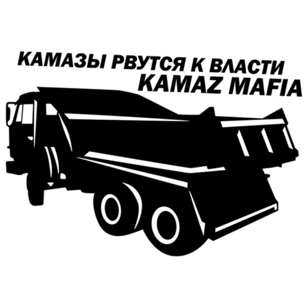 КАМАЗ мафия наклейка