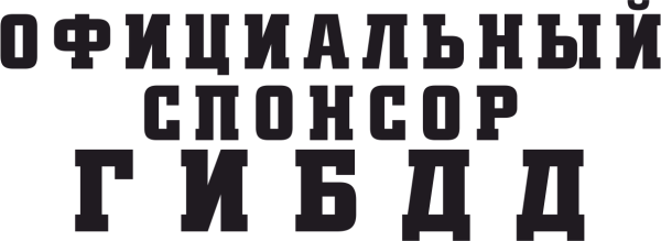 Наклейки ГИБДД