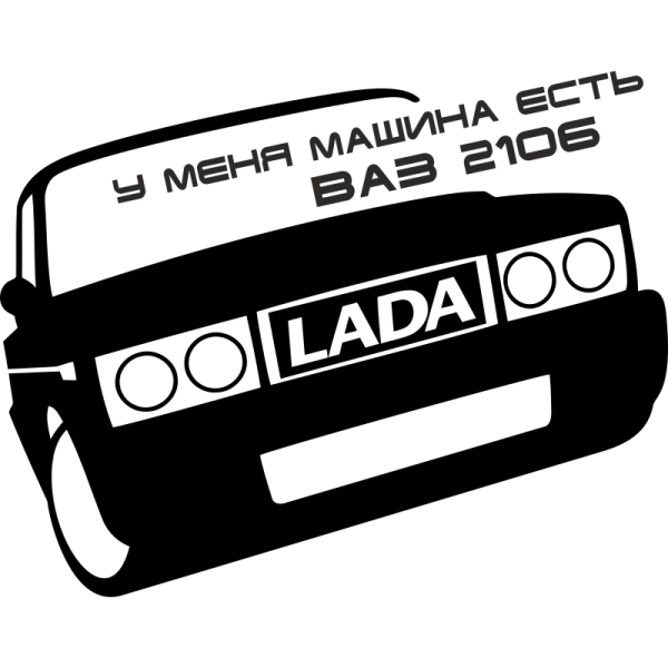 Наклейка на автомобиль