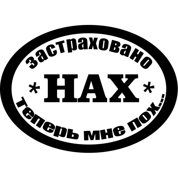 Наклейки на авто надписи