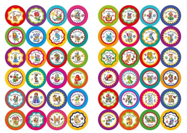 Поощрительные наклейки