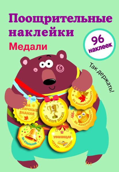 Поощрительные наклейки