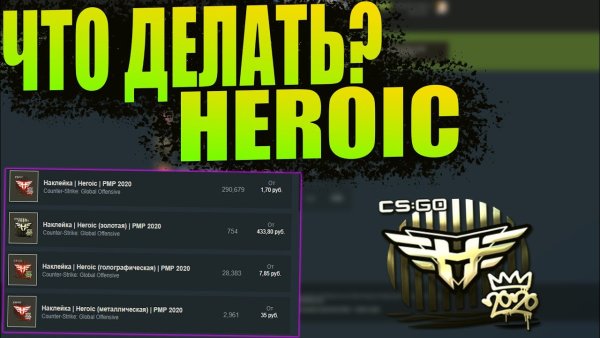 Heroic наклейки