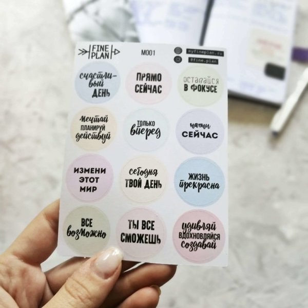 Мотивирующие наклейки для ежедневника