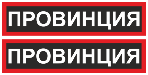 Нашивка провинция