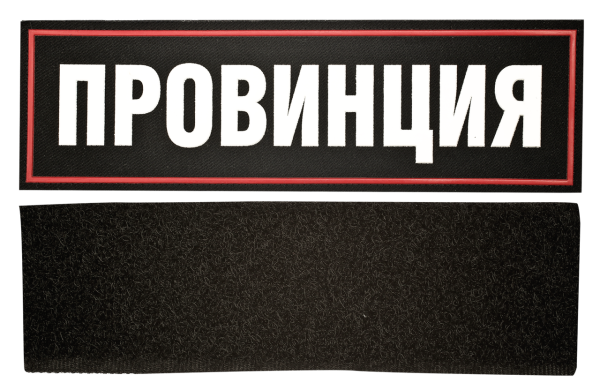 Шеврон провинция