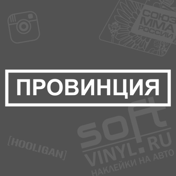 Провинция надпись