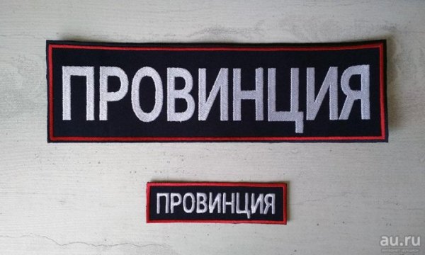 Нашивка провинция