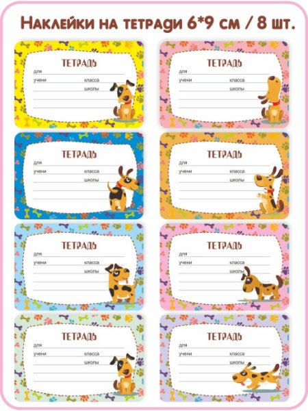 Наклейки на тетради