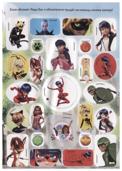 Леди баг и супер-кот. Большой альбом наклеек