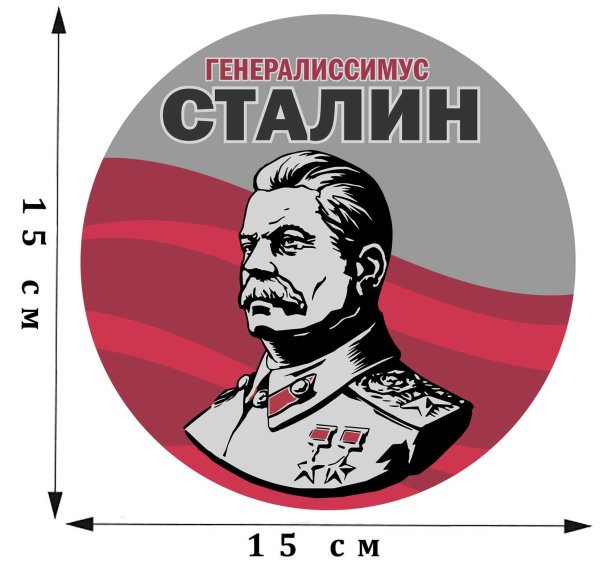 Наклейка Сталин на машину