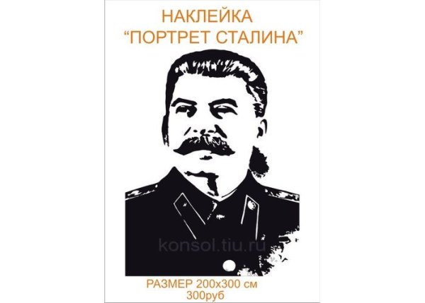 Наклейка Сталин