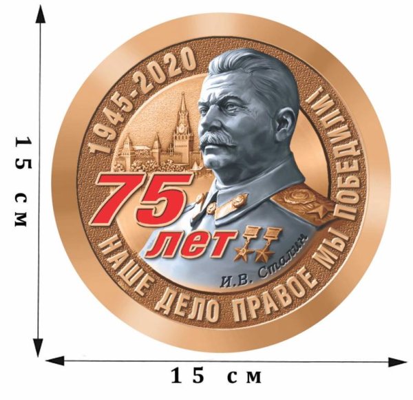 Наклейка Сталина на авто