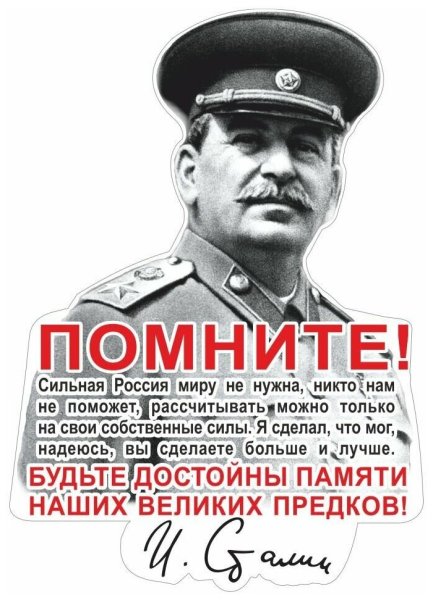 Сталин наклейка на авто