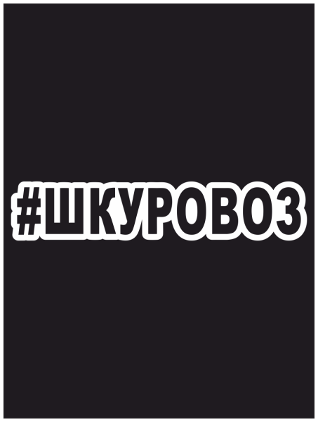 ШКУРОВОЗ наклейка на машине