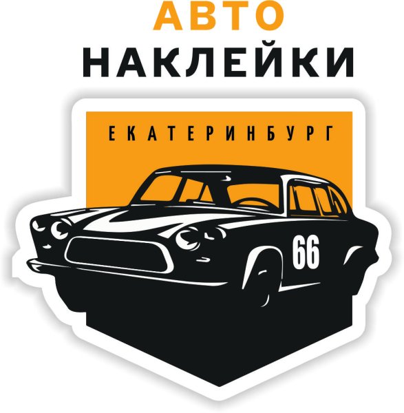 Автомобильные наклейки