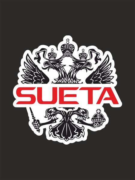 Наклейка суета