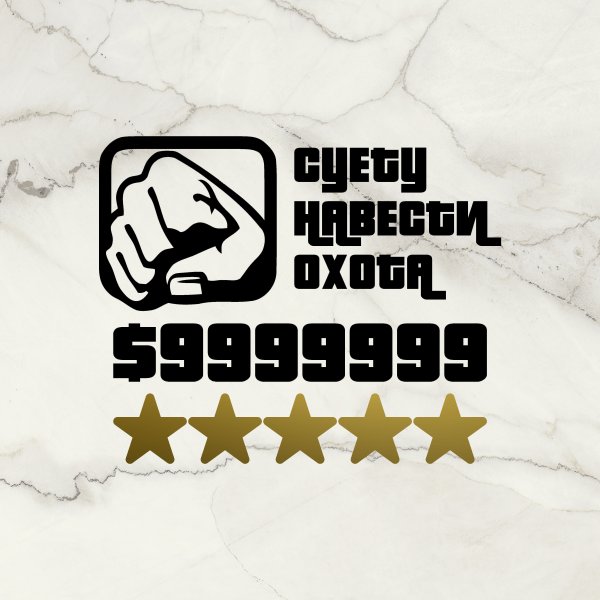 Наклейка суета