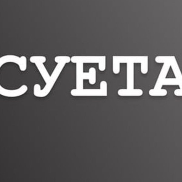 Отдел по наведению суеты