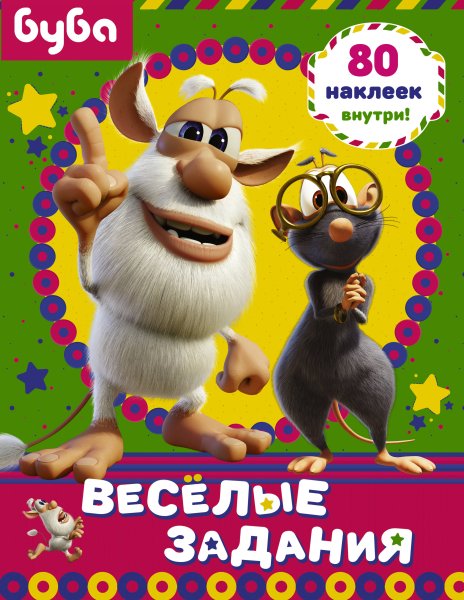 Альбом наклеек «Буба»