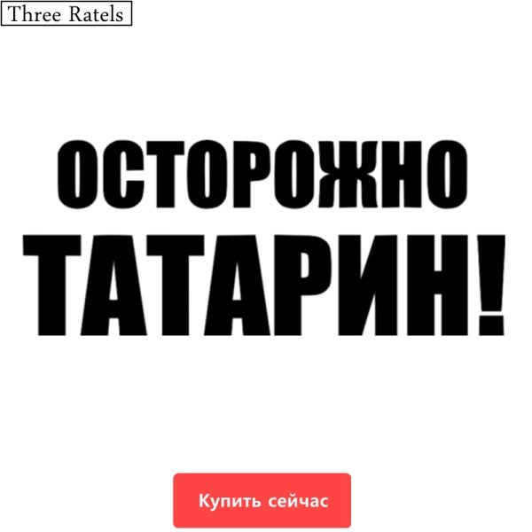 Наклейка татарин