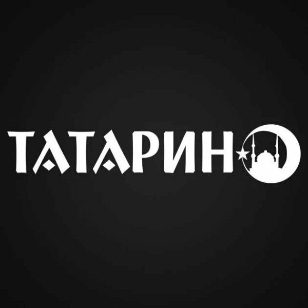 Татарин надпись