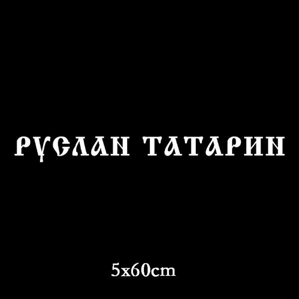 Осторожно татарин на авто