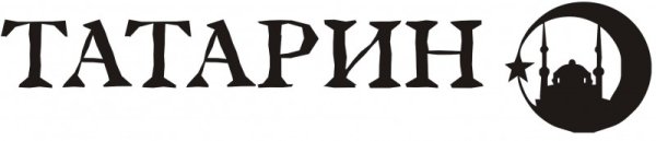 Татарин надпись