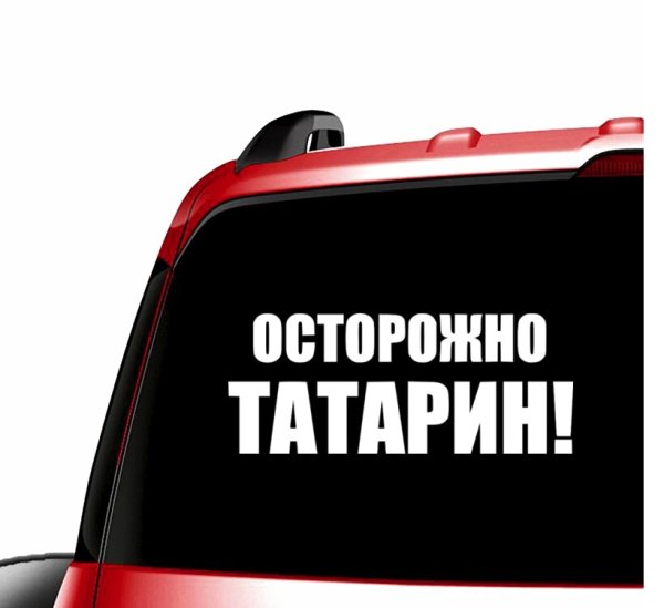 Наклейка татарин