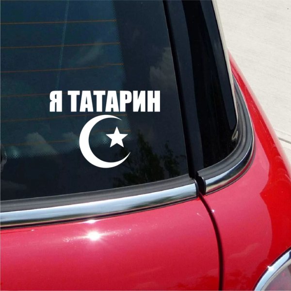Татарские наклейки на авто