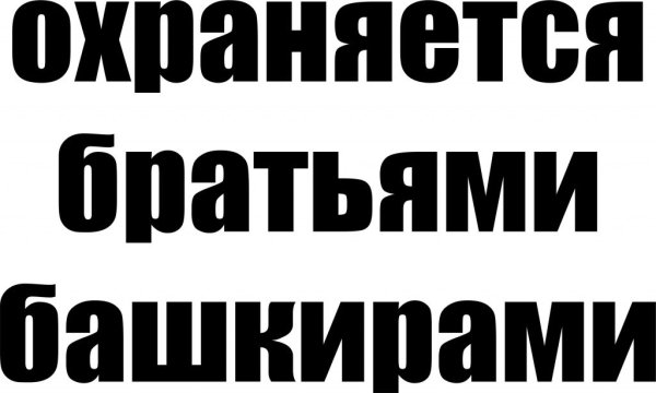 Татарин наклейка на машину