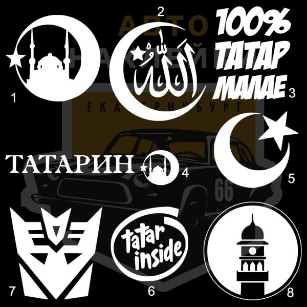 Татарские наклейки на авто