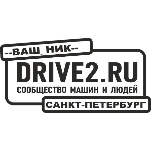 Наклейки драйв