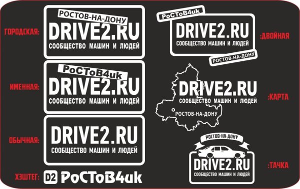 Наклейка драйв 2 ру
